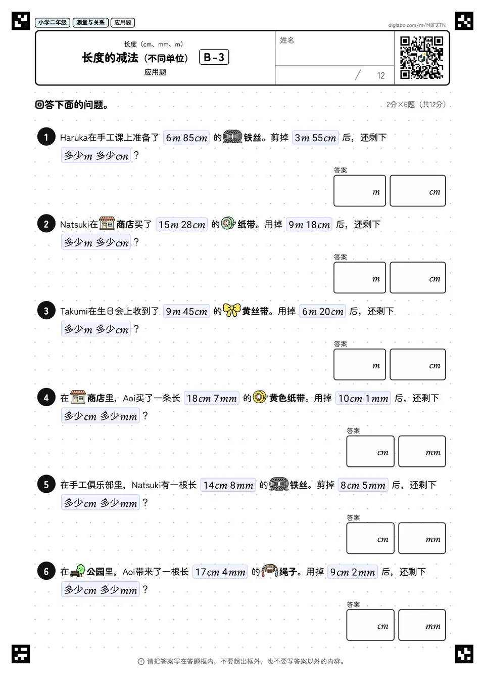 小学二年级 长度(cm、mm、m) 长度的减法(不同单位)