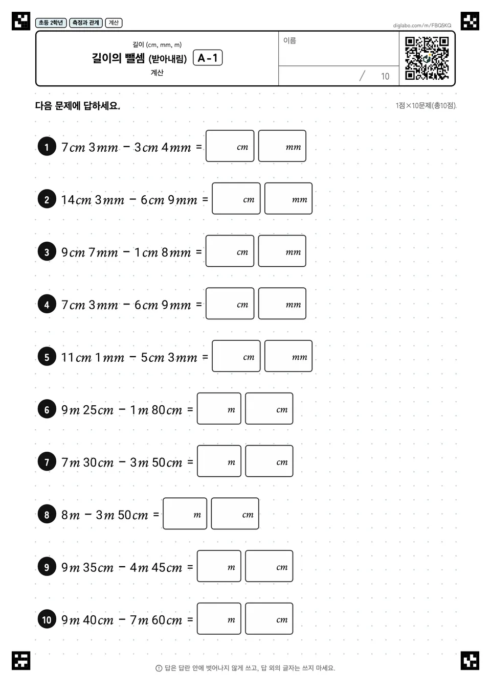 초등학교 2학년 길이 (cm, mm, m) 길이의 뺄셈 (받아내림)
