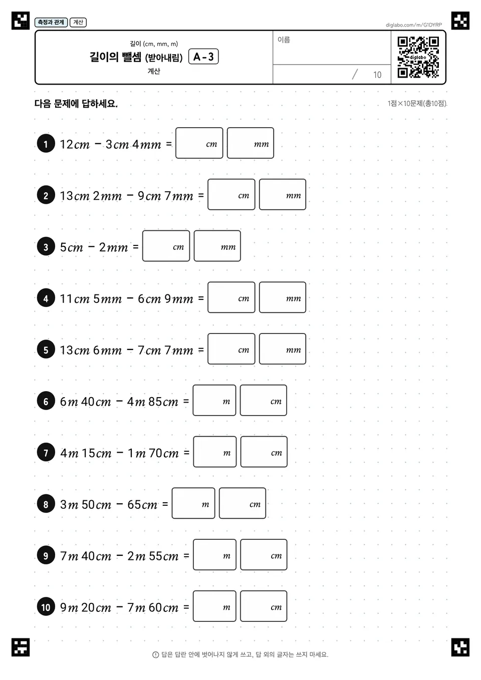 길이의 뺄셈 (받아내림) A-3