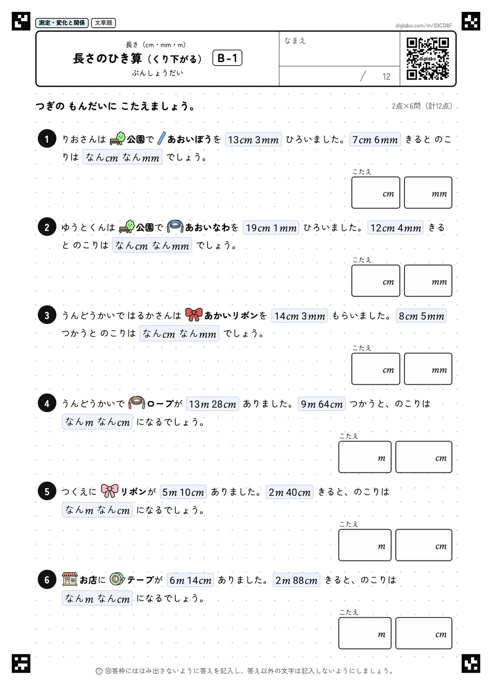 長さのひき算(くり下がる) B-1