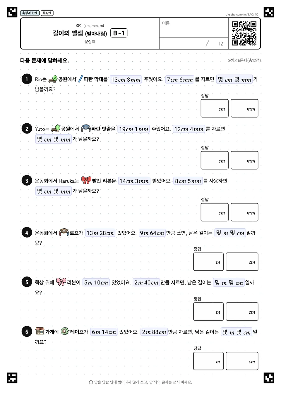 길이의 뺄셈 (받아내림) B-1