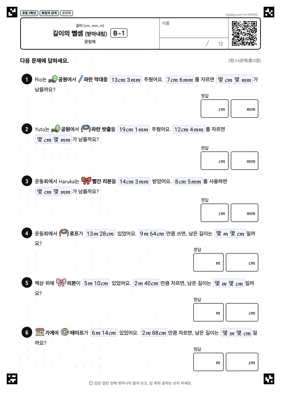 초등학교 2학년 길이 (cm, mm, m) 길이의 뺄셈 (받아내림)