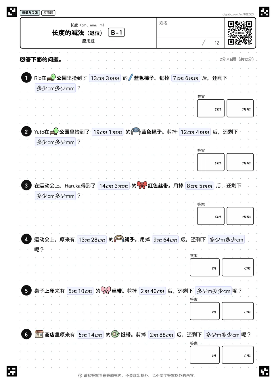 长度的减法(退位) B-1