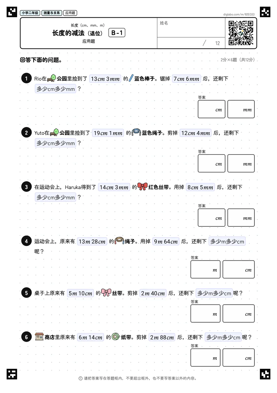 小学二年级 长度(cm、mm、m) 长度的减法(退位)
