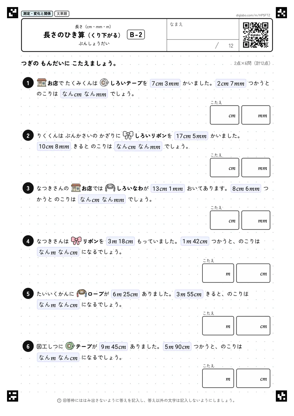 長さのひき算(くり下がる) B-2