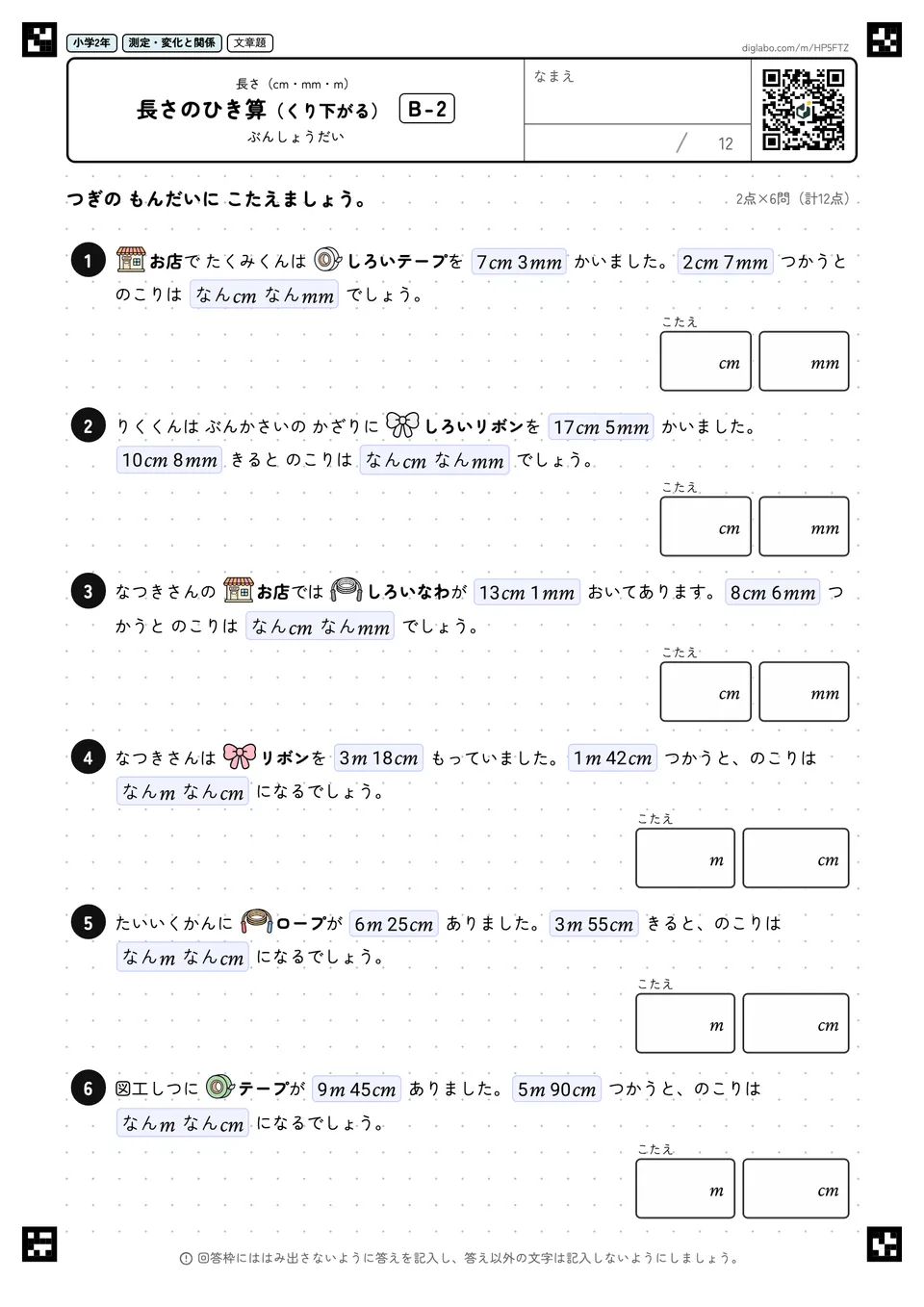 小学2年 長さ(cm・mm・m) 長さのひき算(くり下がる)