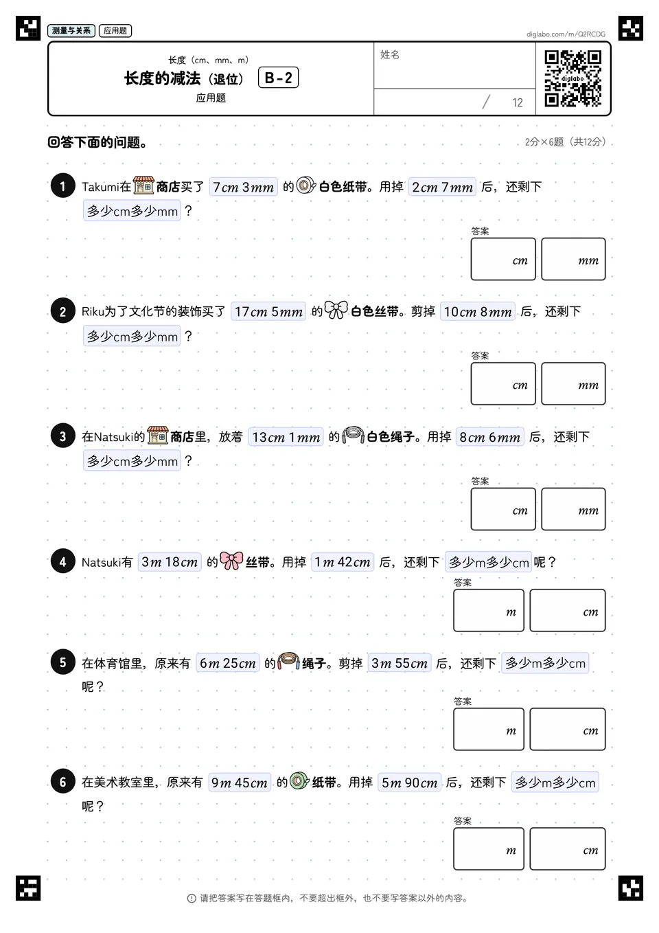 长度的减法(退位) B-2