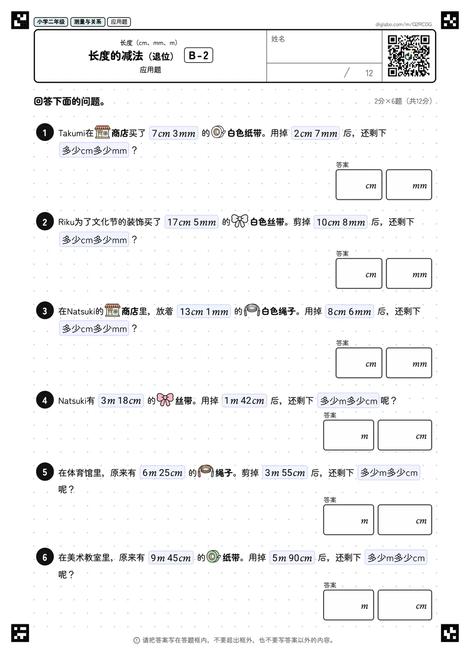 小学二年级 长度(cm、mm、m) 长度的减法(退位)