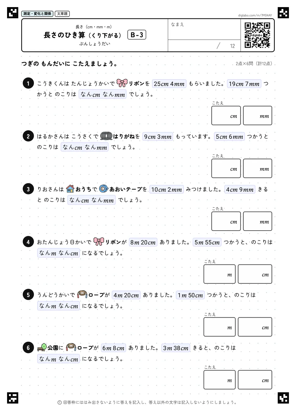 長さのひき算(くり下がる) B-3
