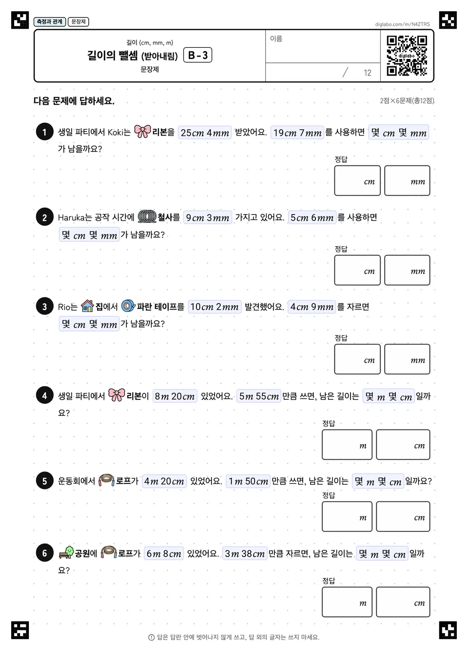길이의 뺄셈 (받아내림) B-3