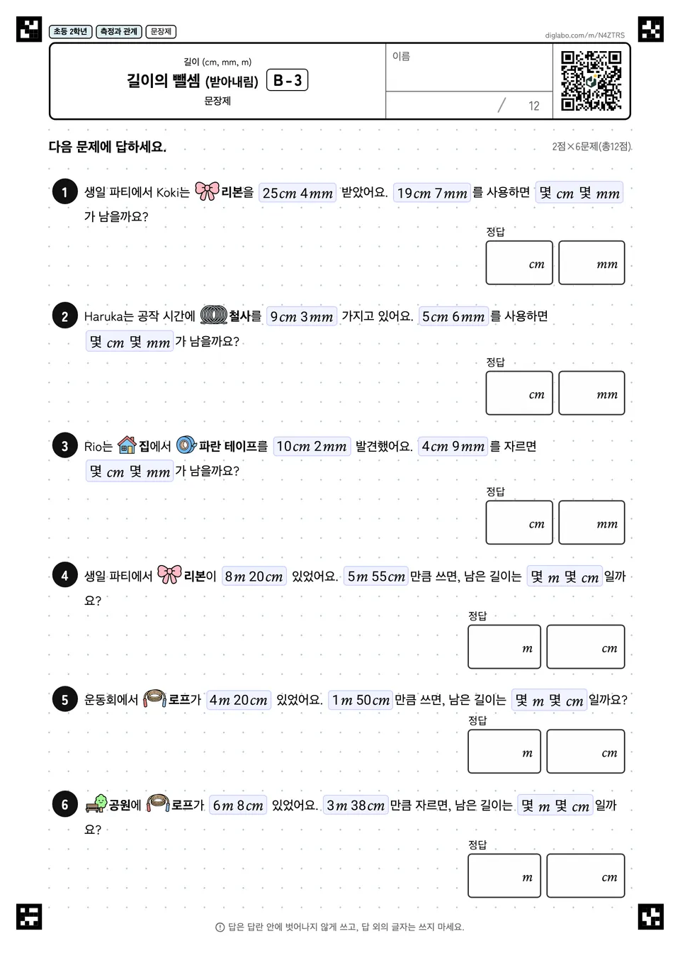 초등학교 2학년 길이 (cm, mm, m) 길이의 뺄셈 (받아내림)