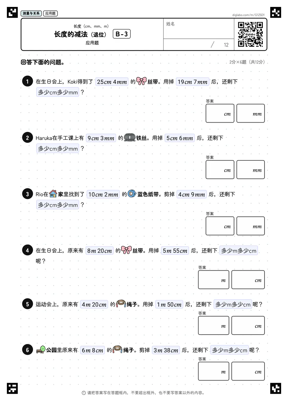 长度的减法（退位） B-3