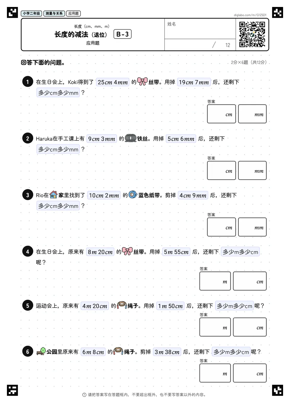 小学二年级 长度(cm、mm、m) 长度的减法(退位)