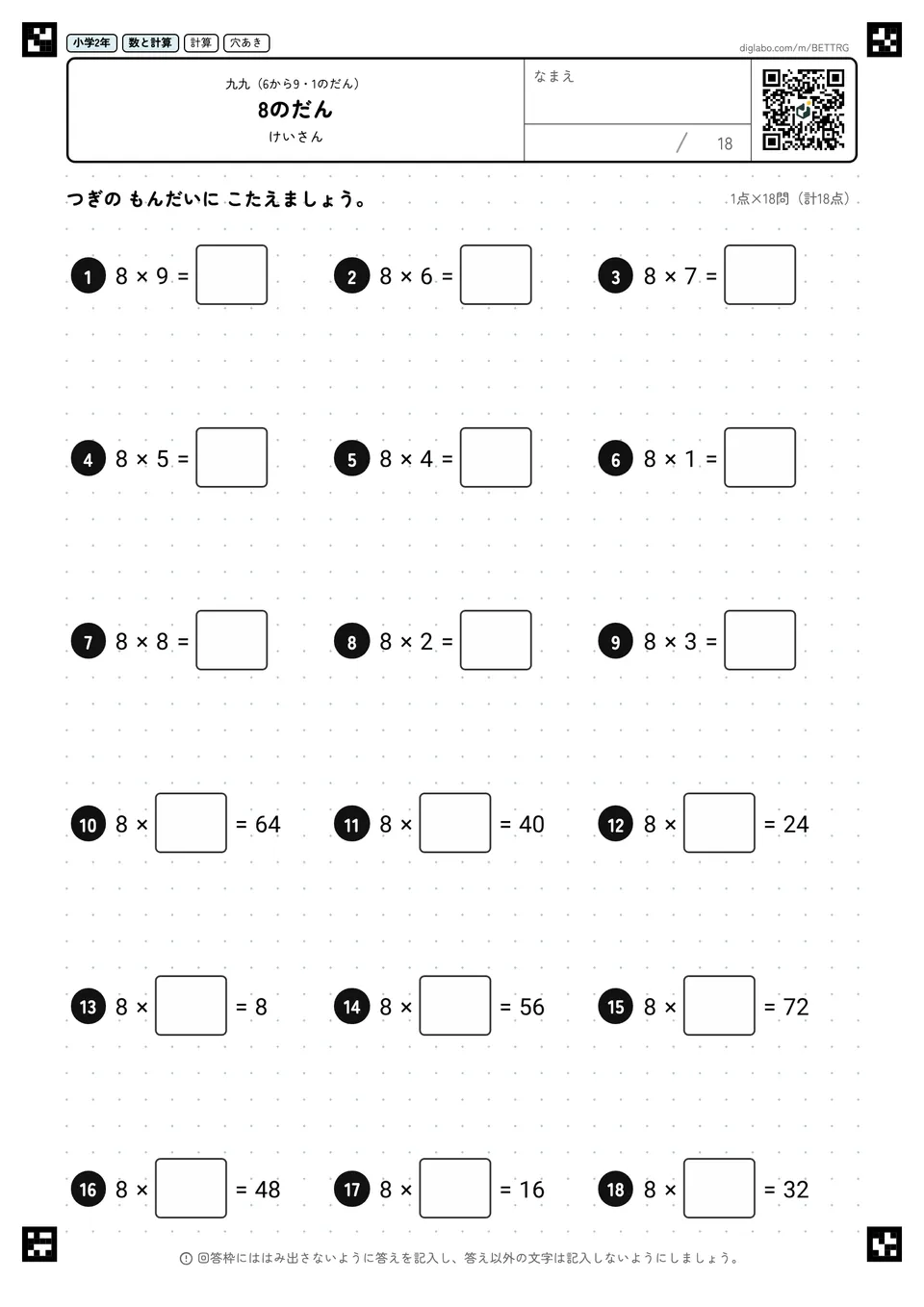 小学2年 九九(6から9・1のだん) 8のだん