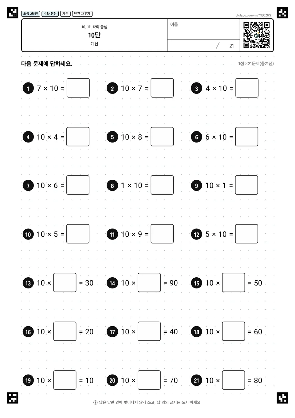 초등학교 2학년 10, 11, 12의 곱셈 10단
