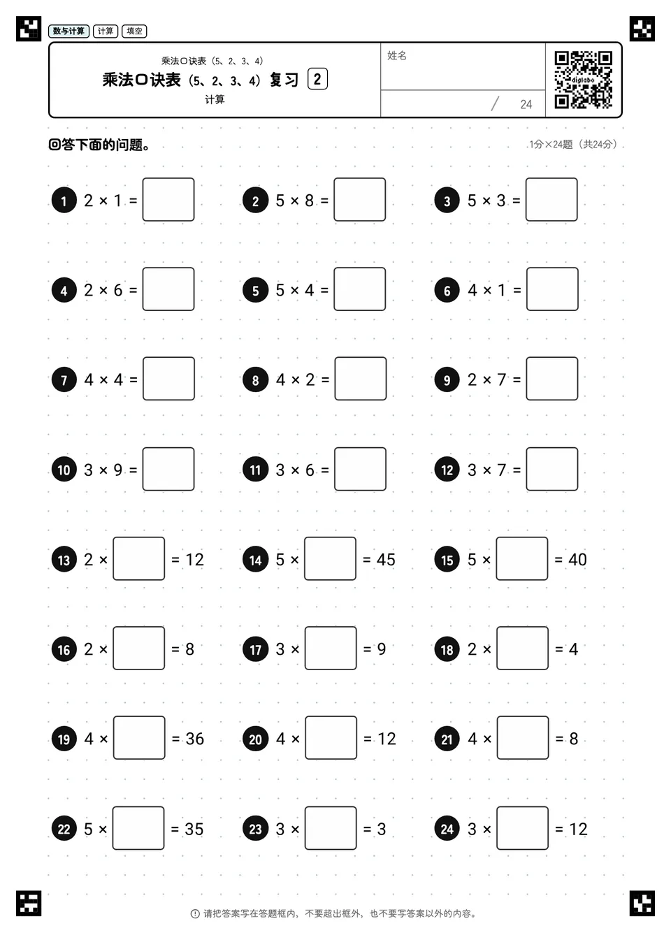 乘法口诀表(5、2、3、4)复习 2