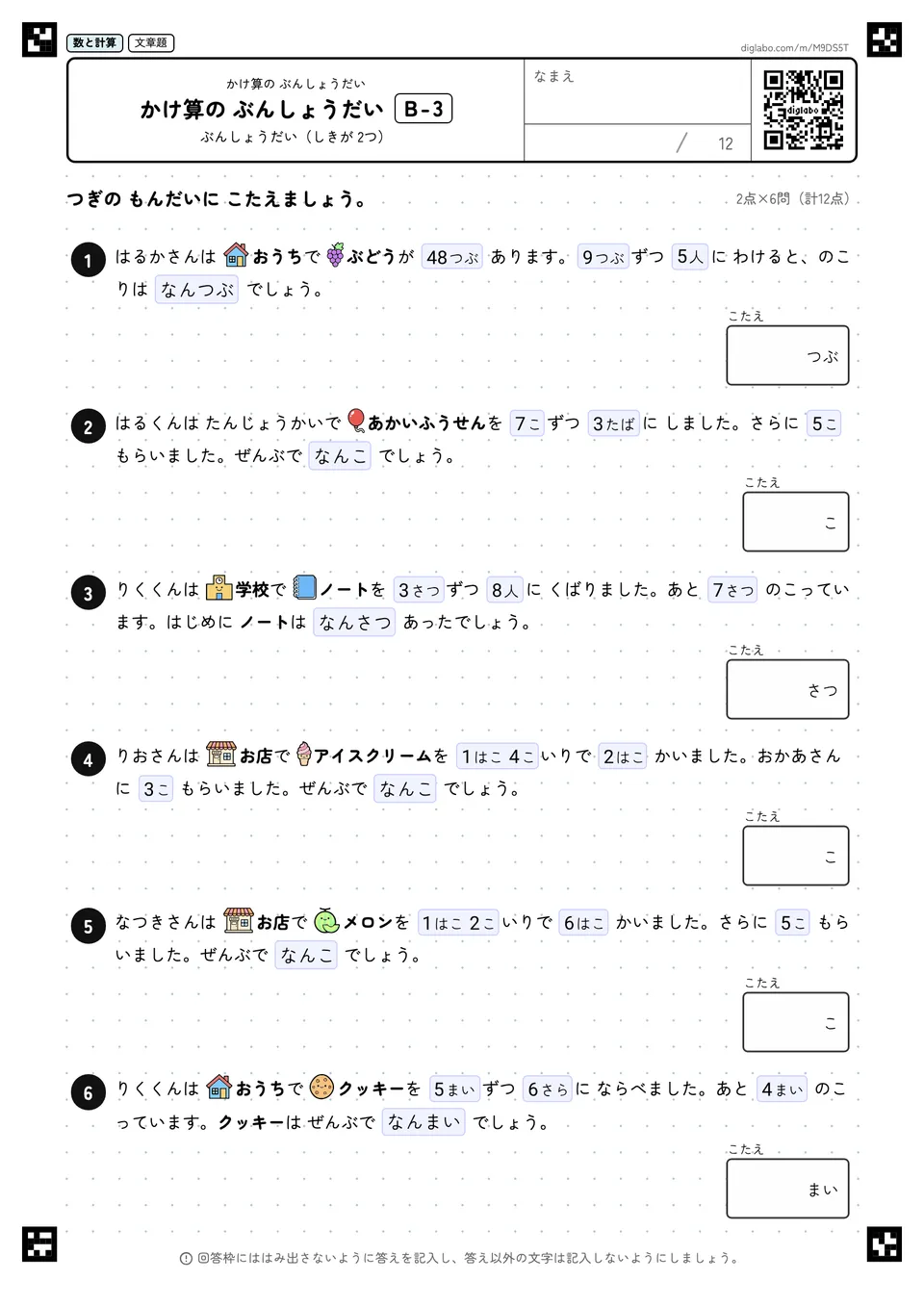 かけ算の ぶんしょうだい B-3