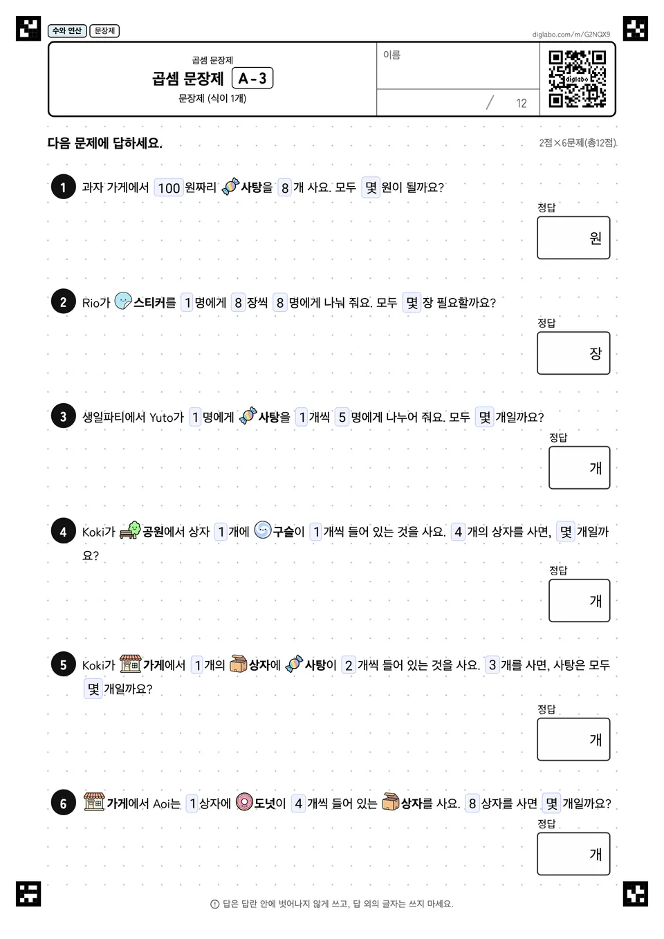 곱셈 문장제 A-3