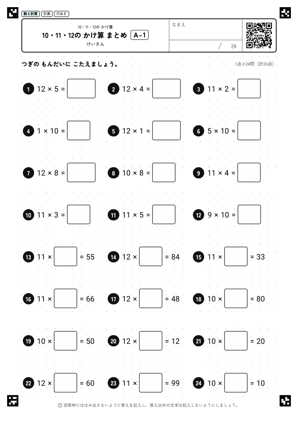 10・11・12の かけ算 まとめ A-1