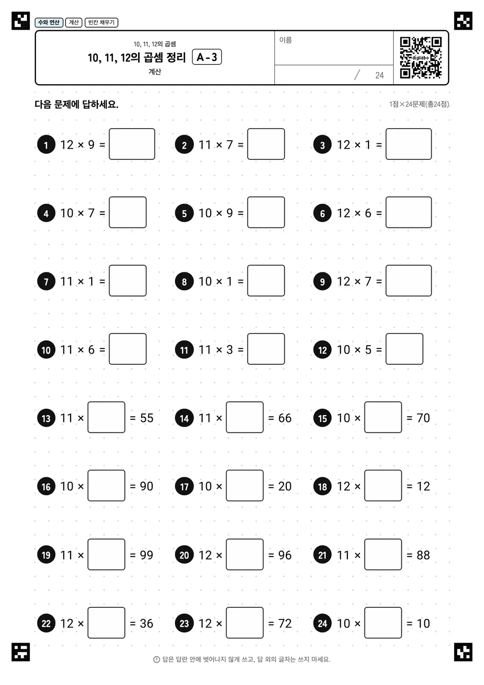 10, 11, 12의 곱셈 정리 A-3