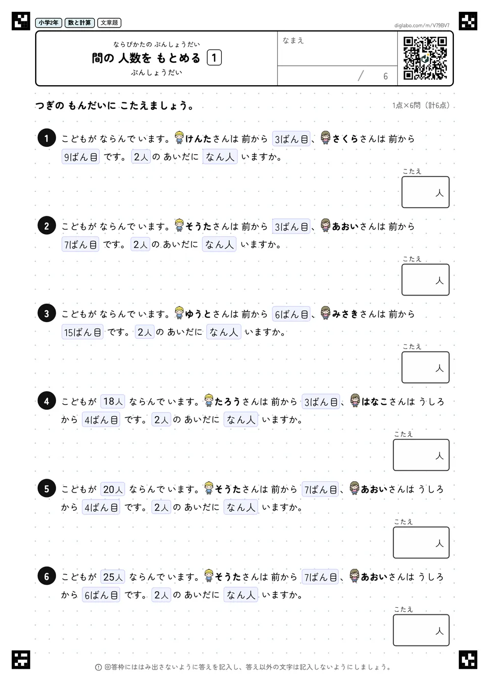 小学2年 ならびかたの ぶんしょうだい 間の 人数を もとめる