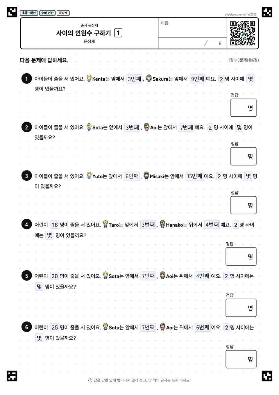 초등학교 2학년 순서 문장제 사이의 인원수 구하기