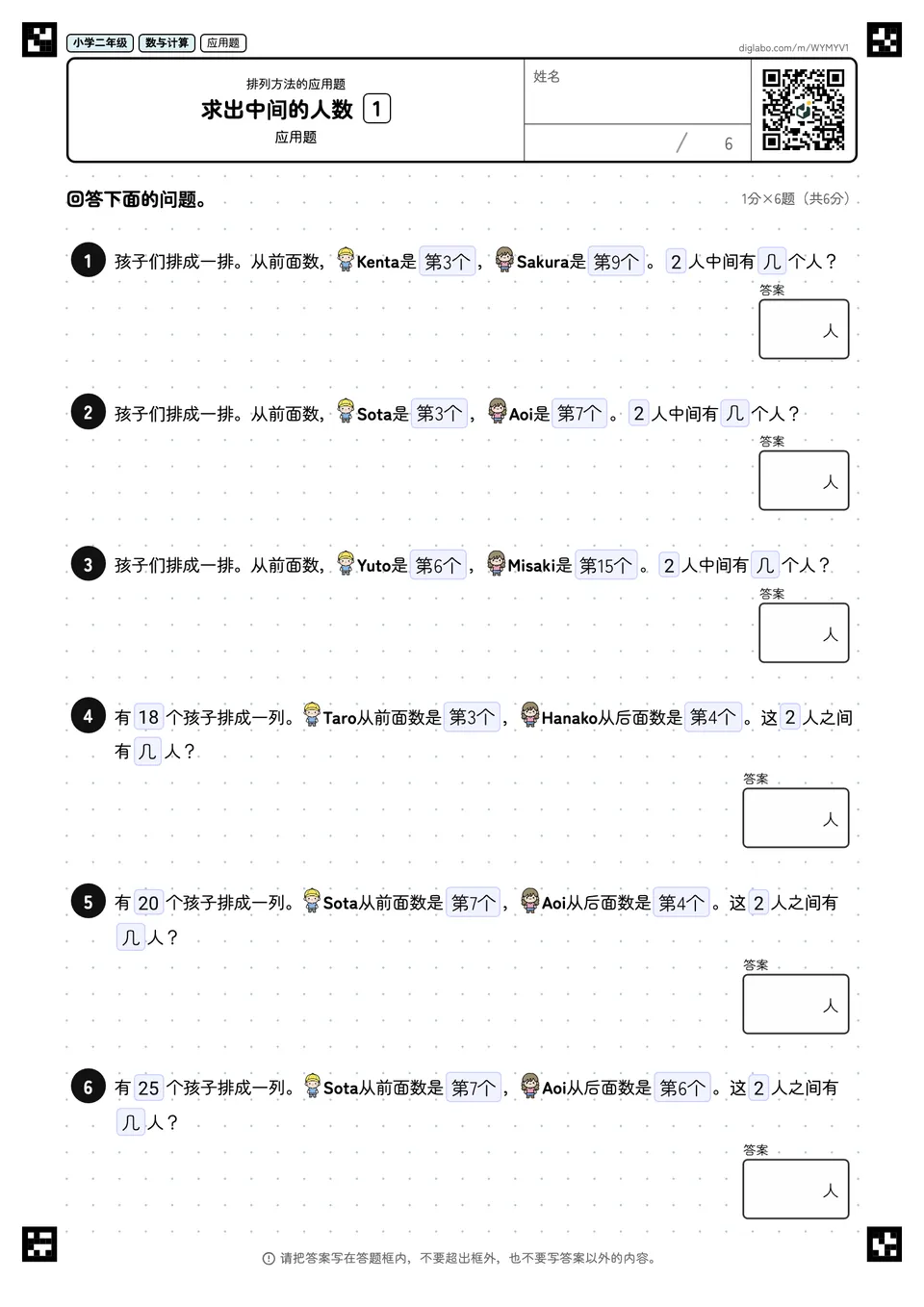 小学二年级 排列方法的应用题 求出中间的人数