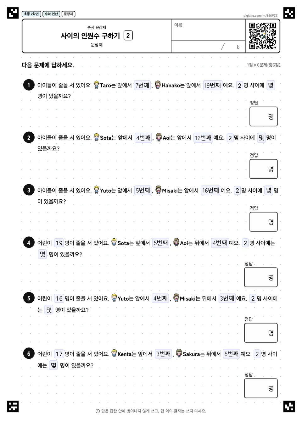 초등학교 2학년 순서 문장제 사이의 인원수 구하기
