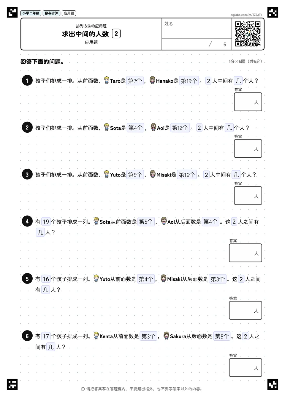 小学二年级 排列方法的应用题 求出中间的人数