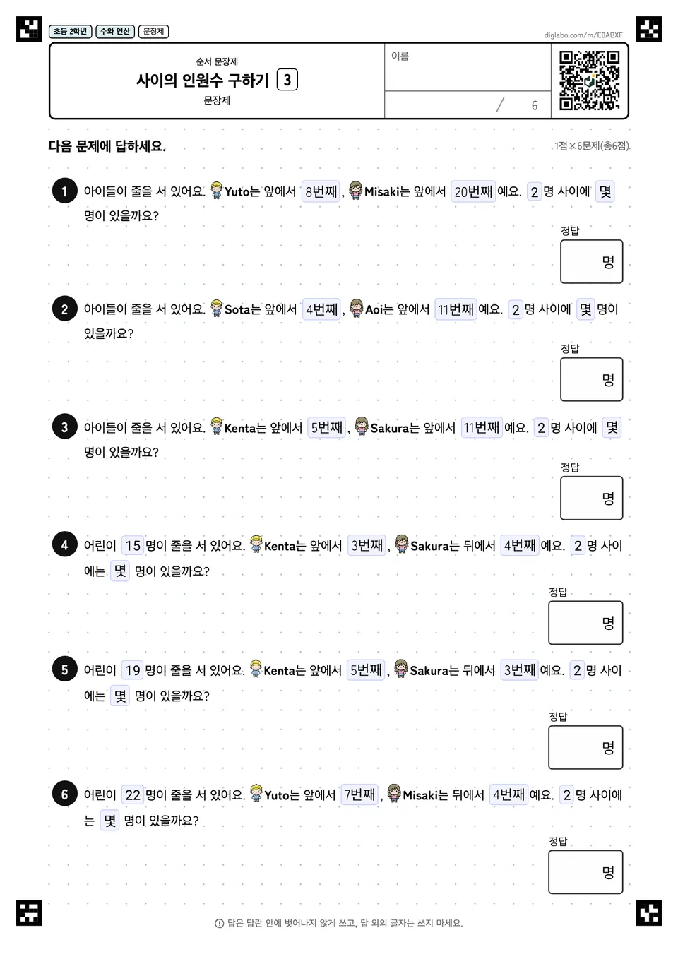 초등학교 2학년 순서 문장제 사이의 인원수 구하기