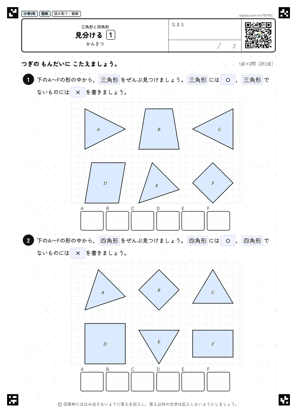 小学2年 三角形と四角形 見分ける