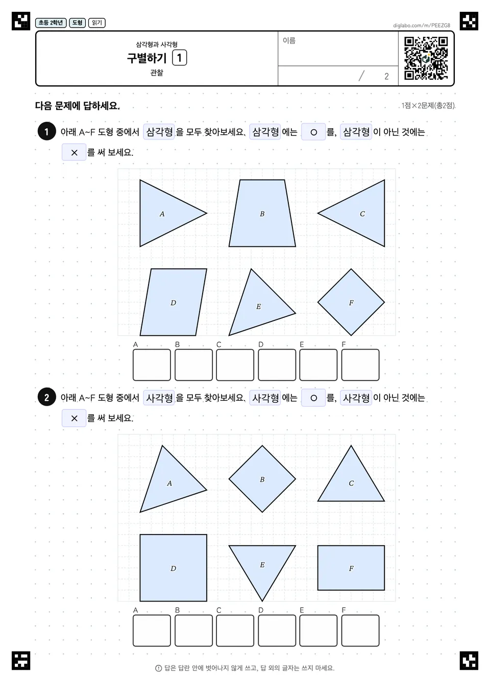 초등학교 2학년 삼각형과 사각형 구별하기