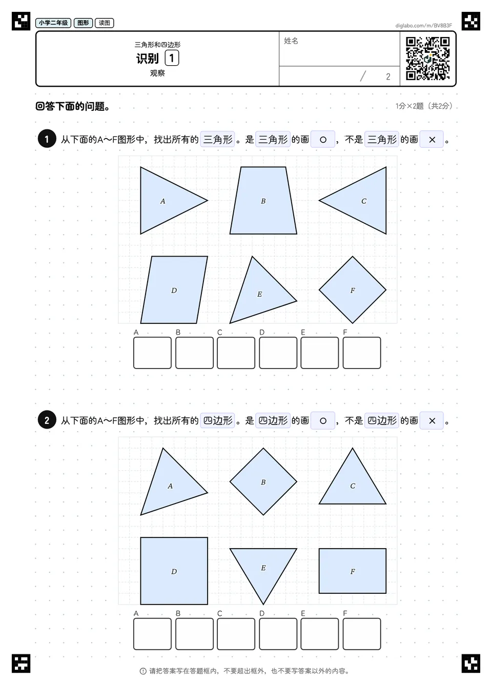 小学二年级 三角形和四边形 识别