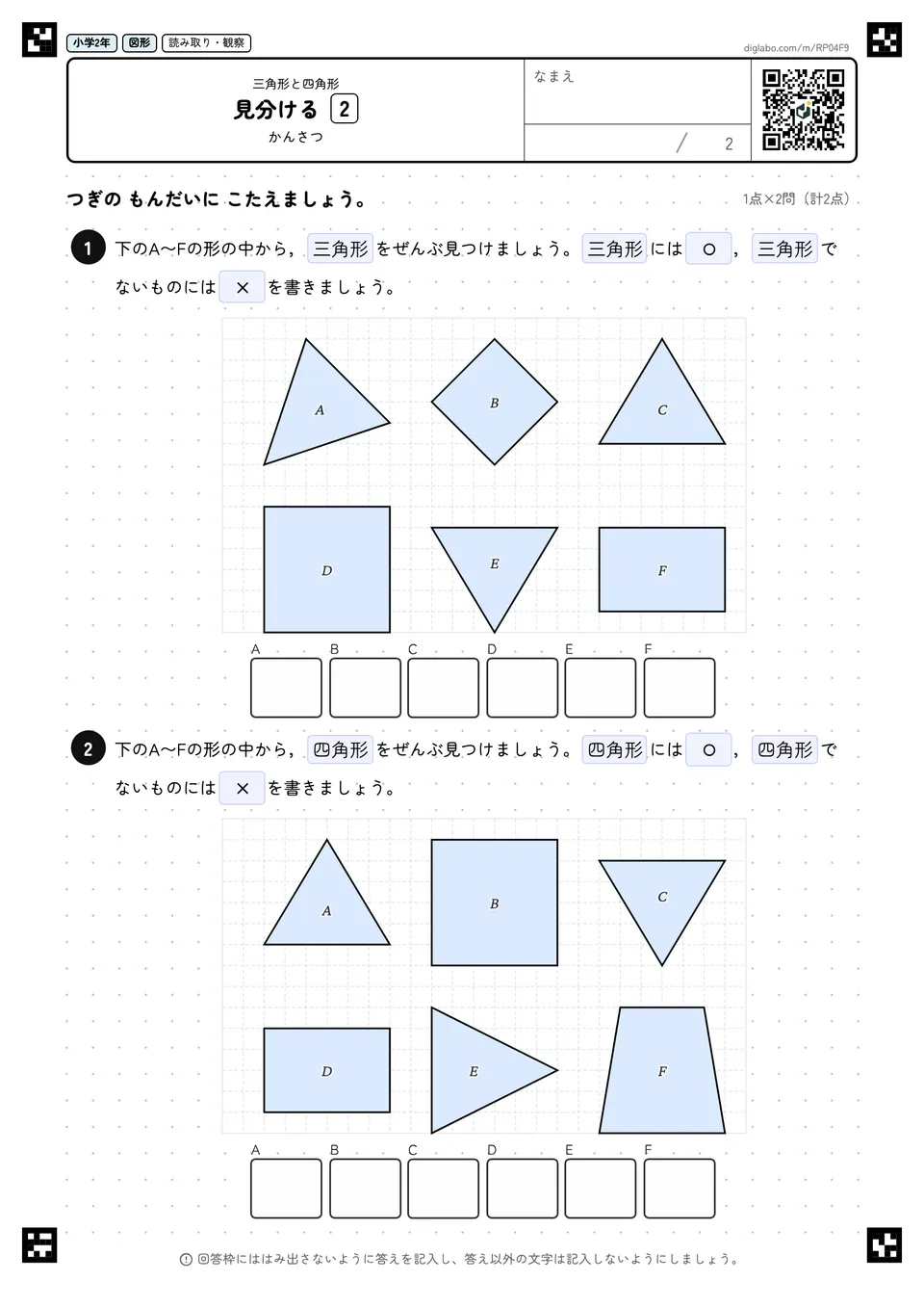 小学2年 三角形と四角形 見分ける