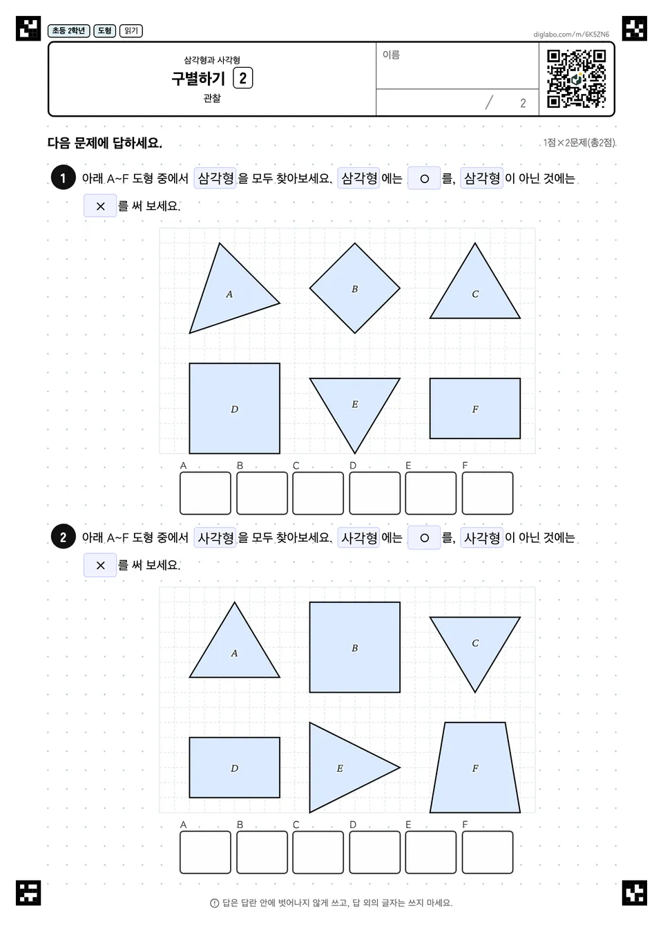 초등학교 2학년 삼각형과 사각형 구별하기