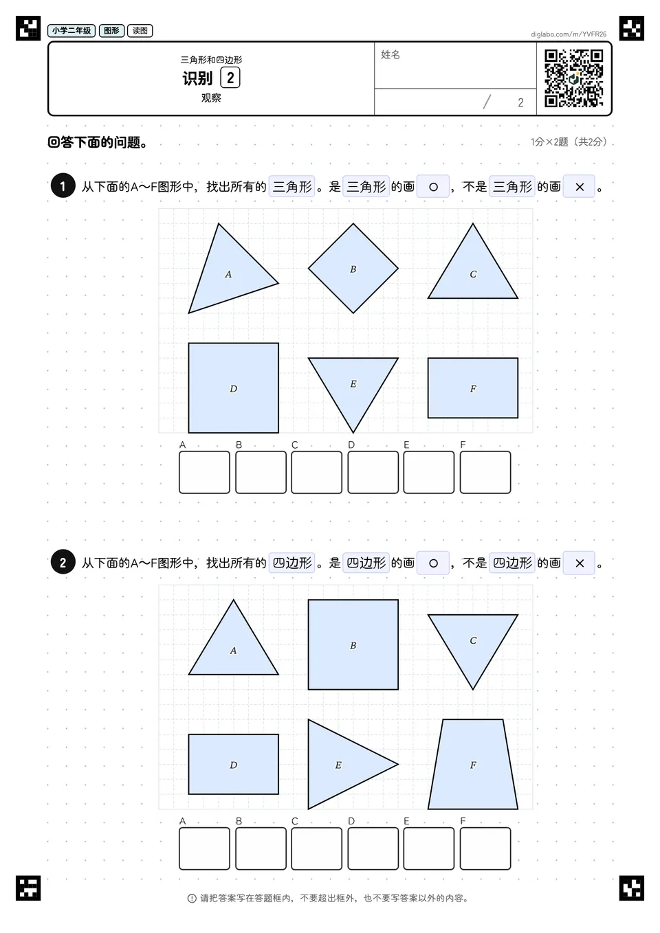 小学二年级 三角形和四边形 识别