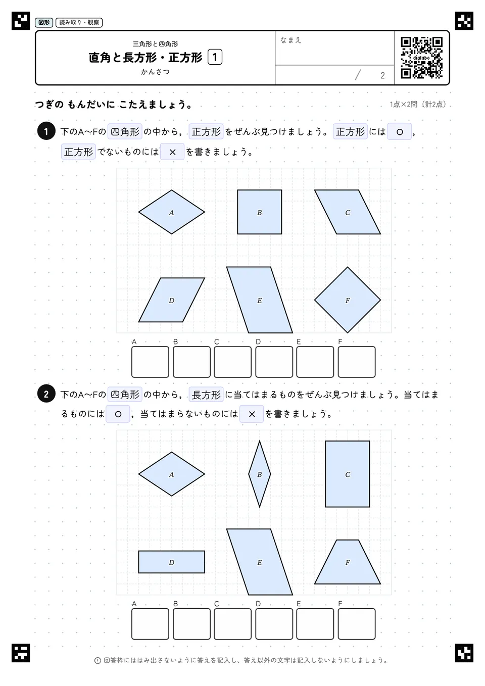 直角と長方形・正方形 1