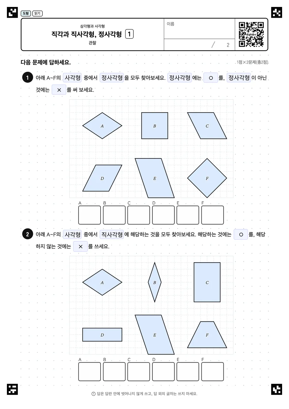 직각과 직사각형, 정사각형 1