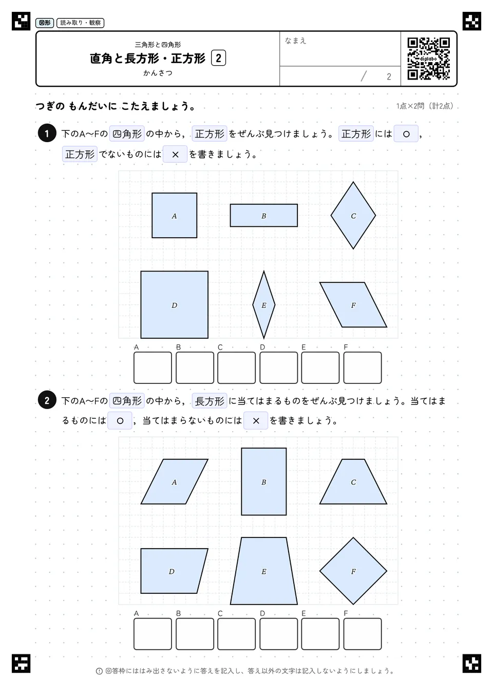 直角と長方形・正方形 2