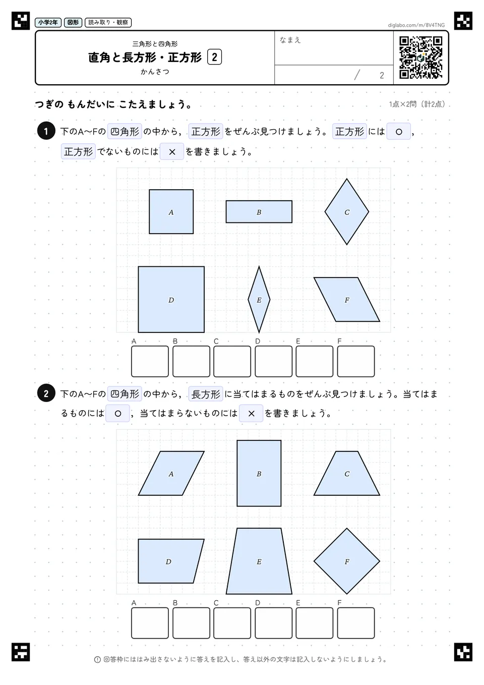 小学2年 三角形と四角形 直角と長方形・正方形
