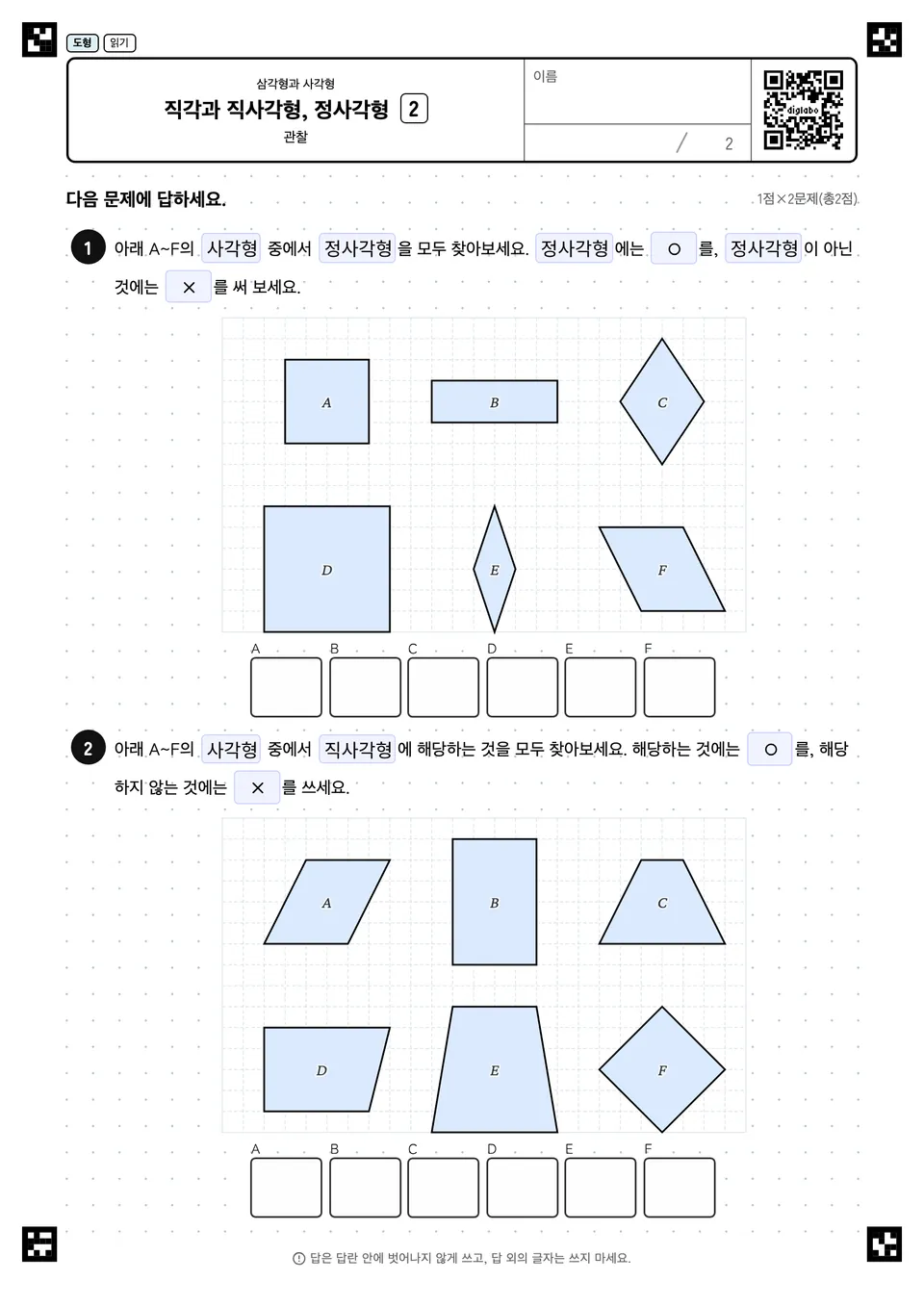 직각과 직사각형, 정사각형 2