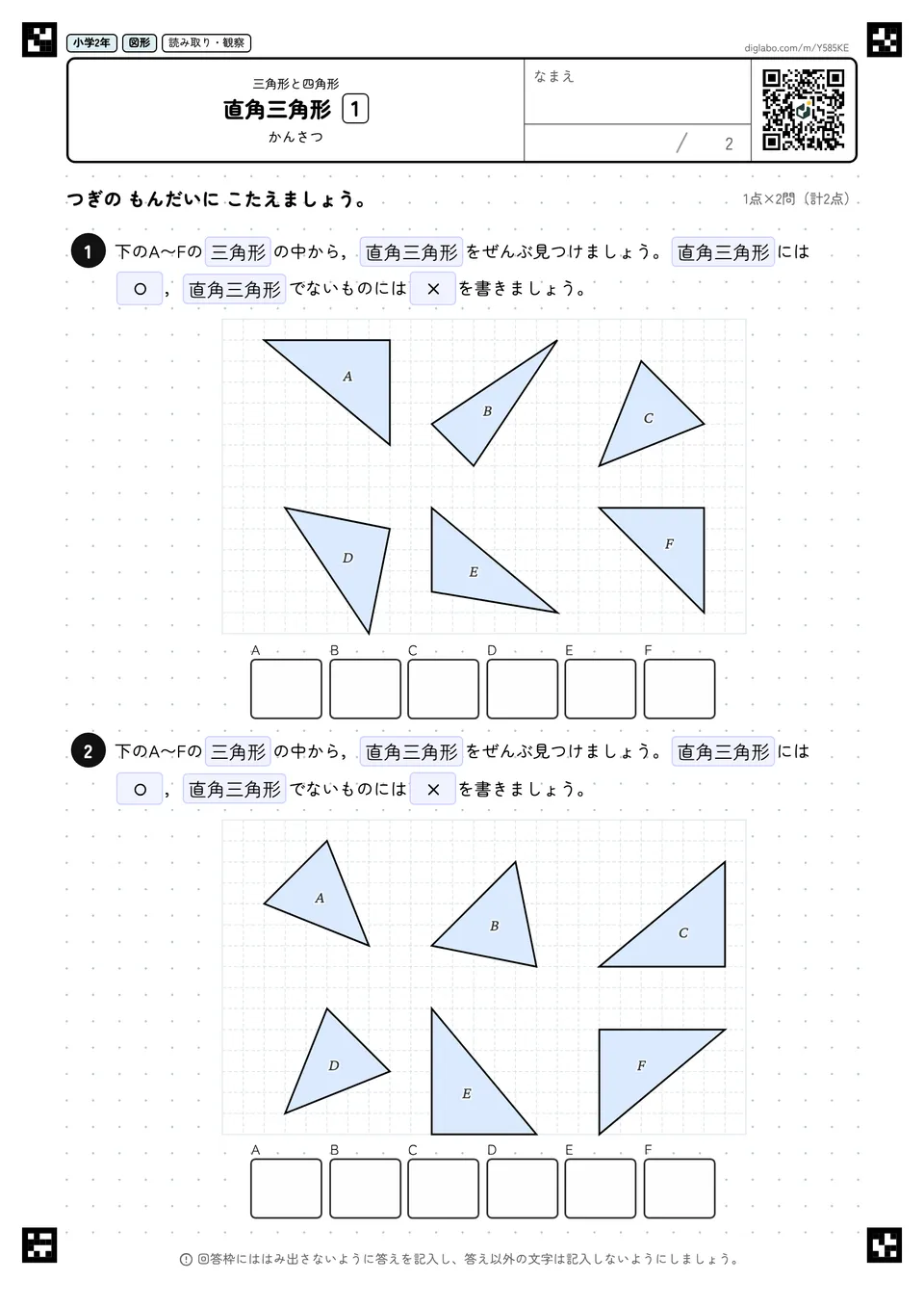 小学2年 三角形と四角形 直角三角形