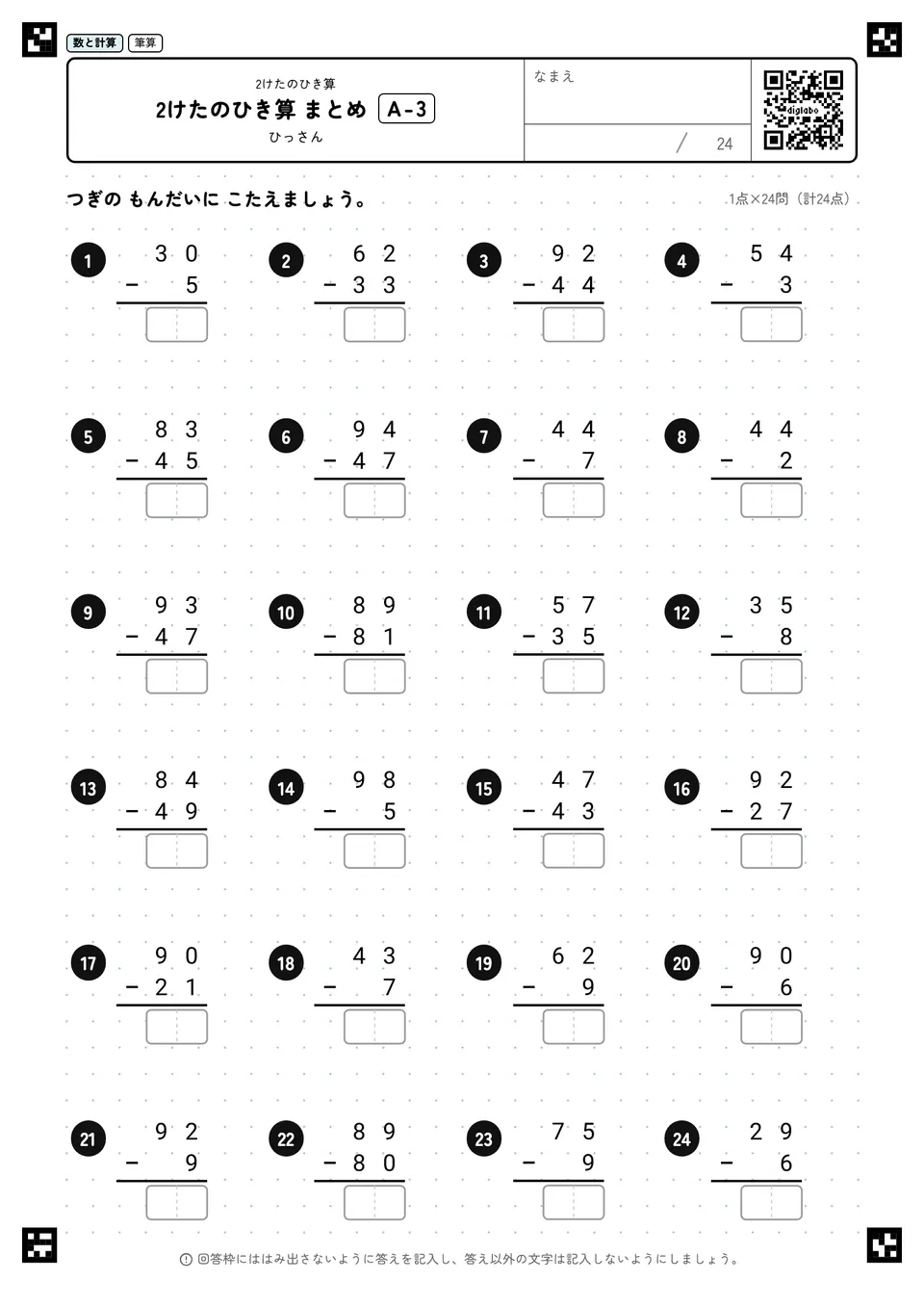 2けたのひき算 まとめ A-3