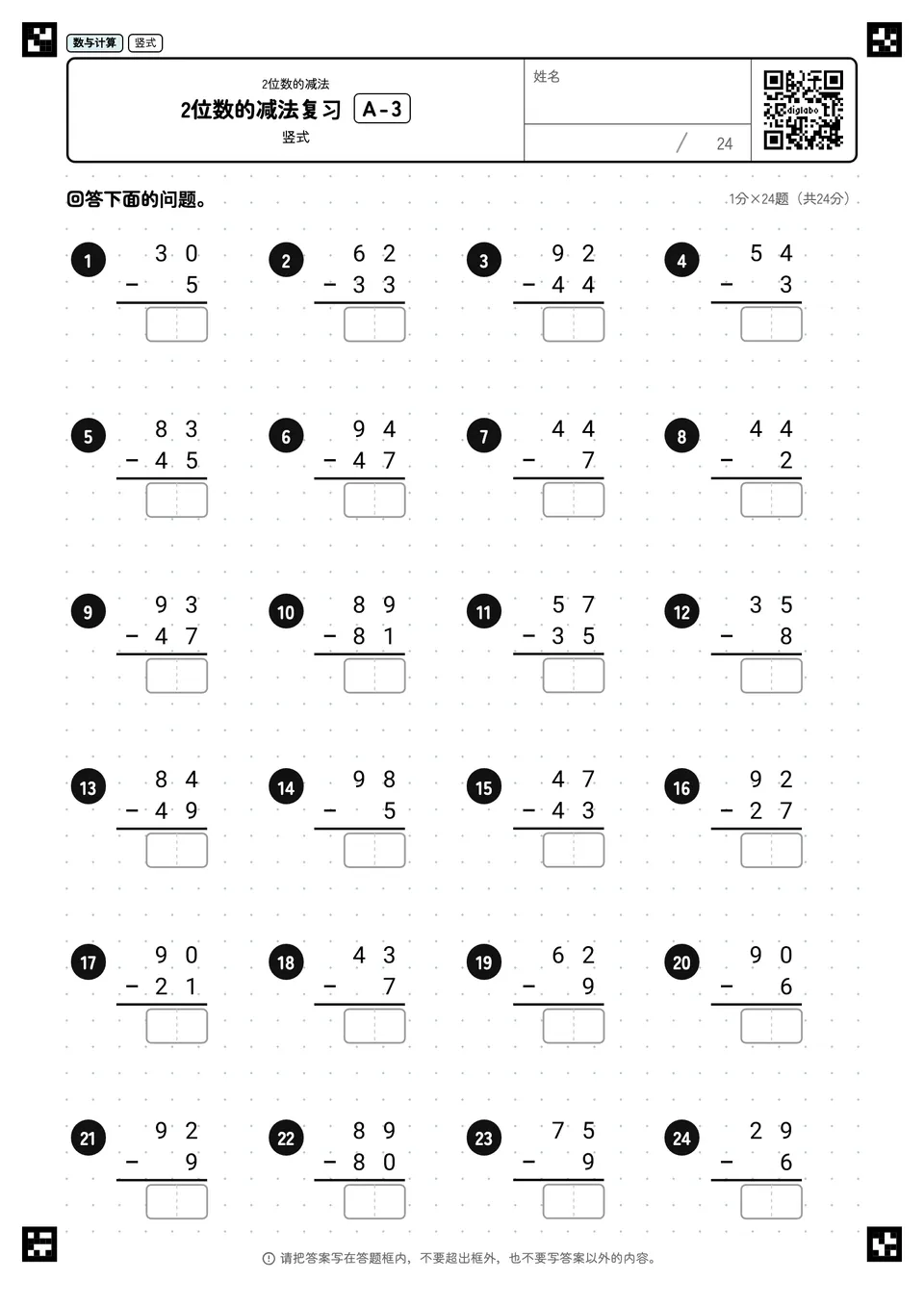 2位数的减法复习 A-3