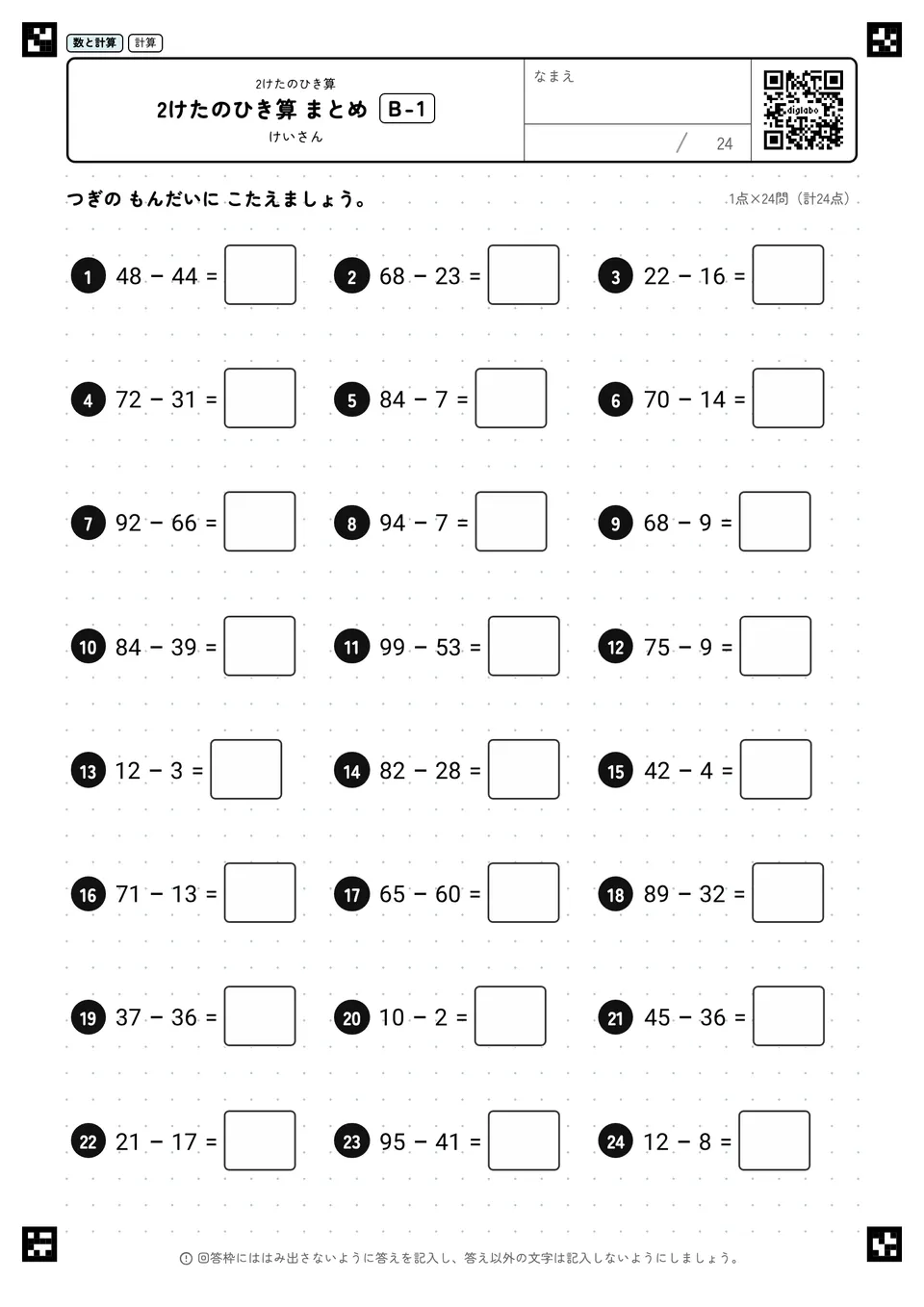2けたのひき算 まとめ B-1