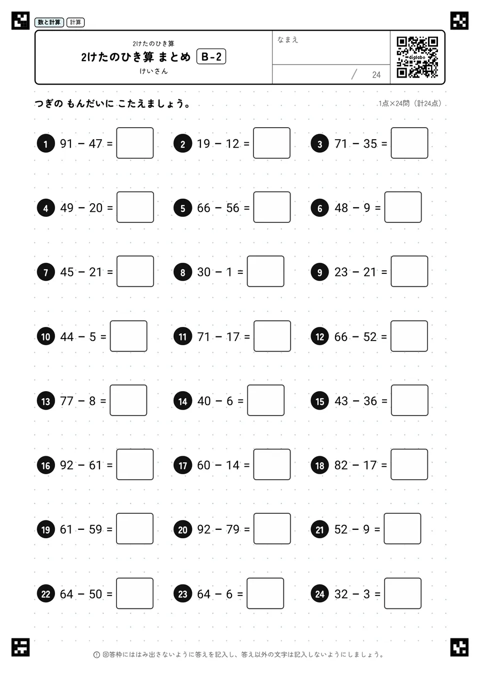 2けたのひき算 まとめ B-2