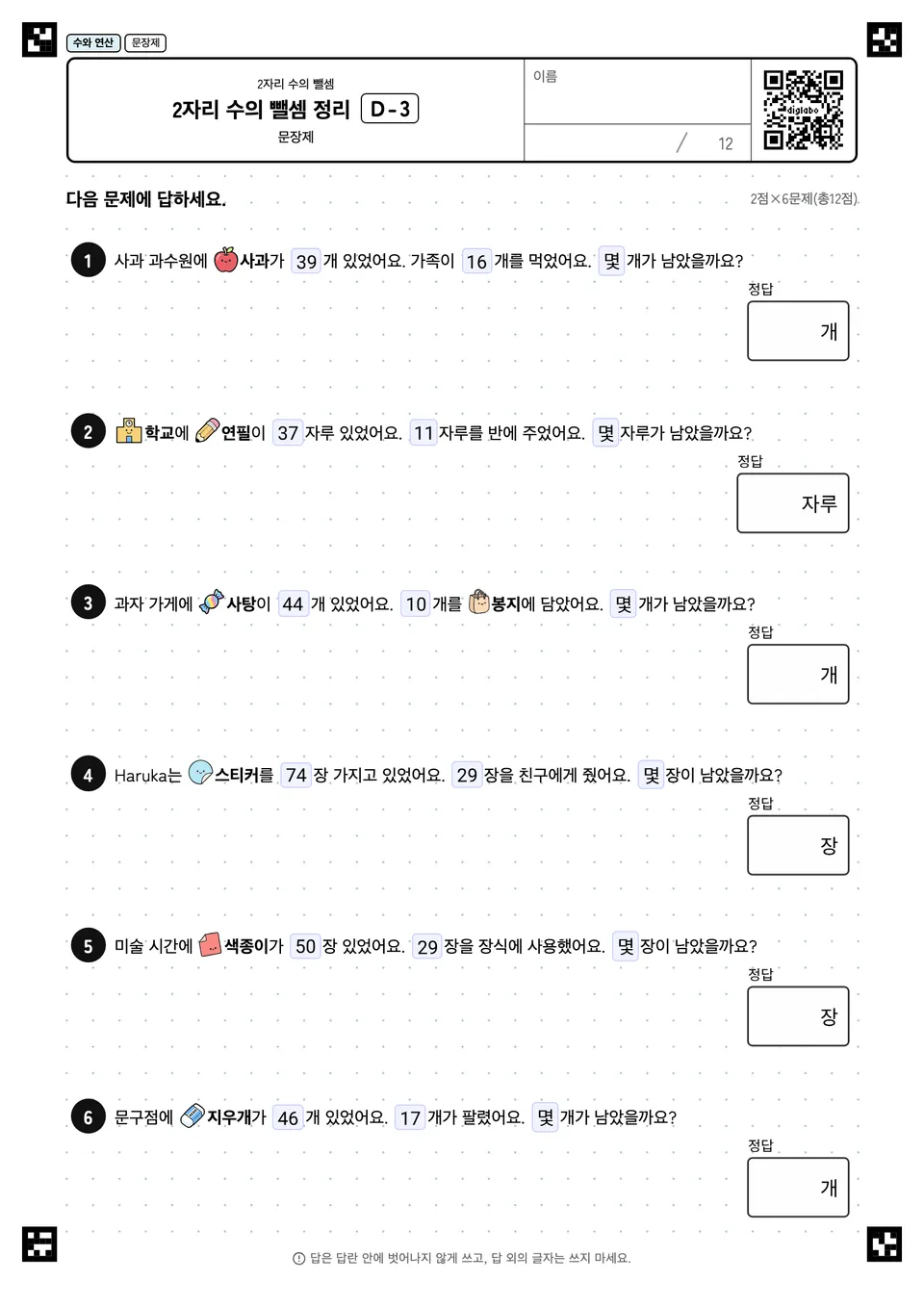 2자리 수의 뺄셈 정리 D-3