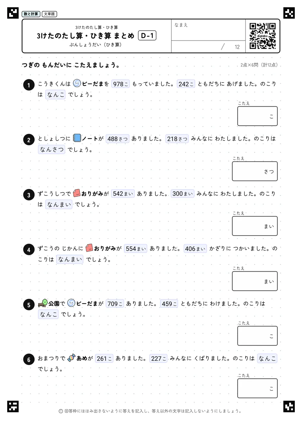 3けたのたし算・ひき算 まとめ D-1