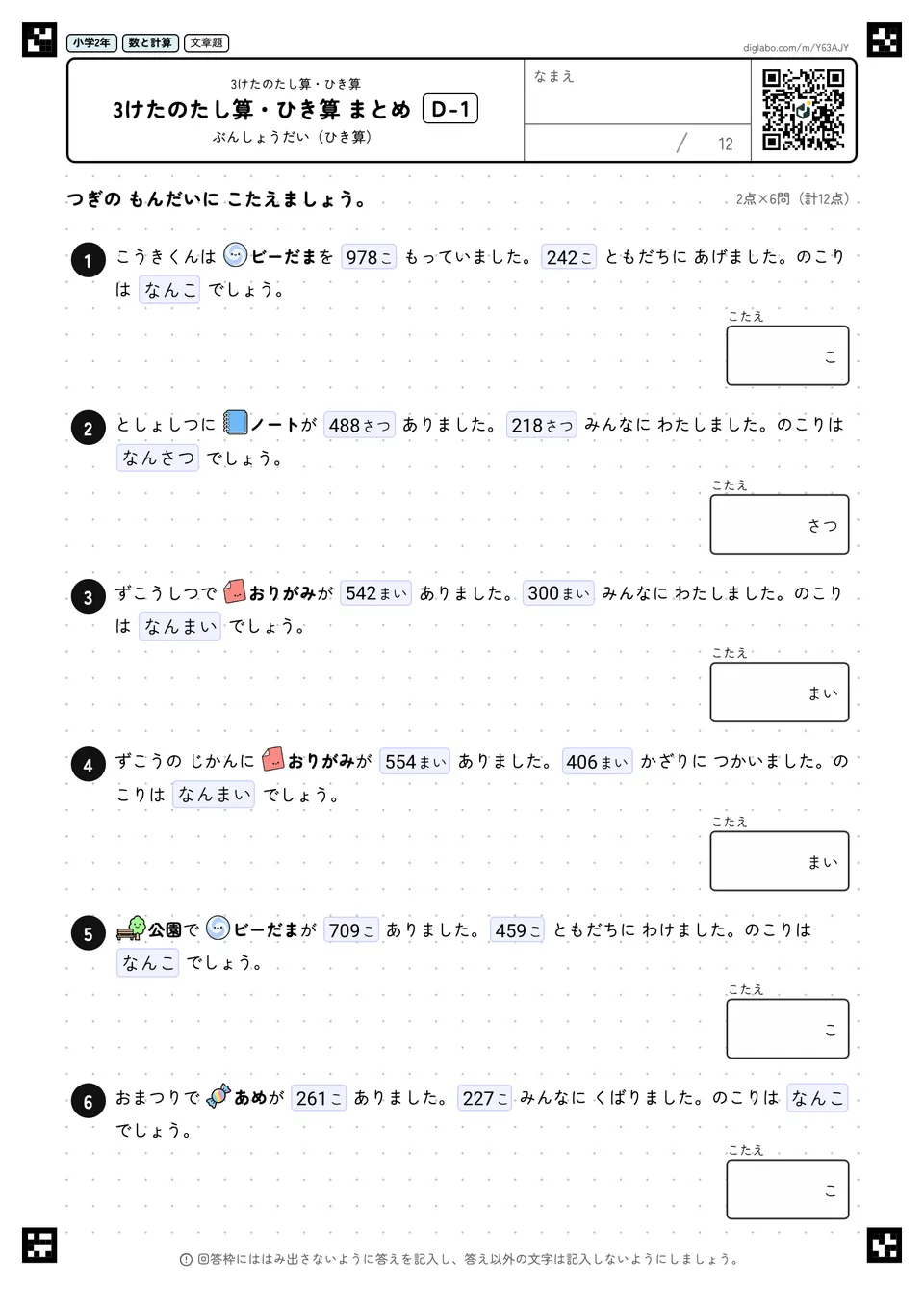 小学2年 3けたのたし算・ひき算 3けたのたし算・ひき算 まとめ