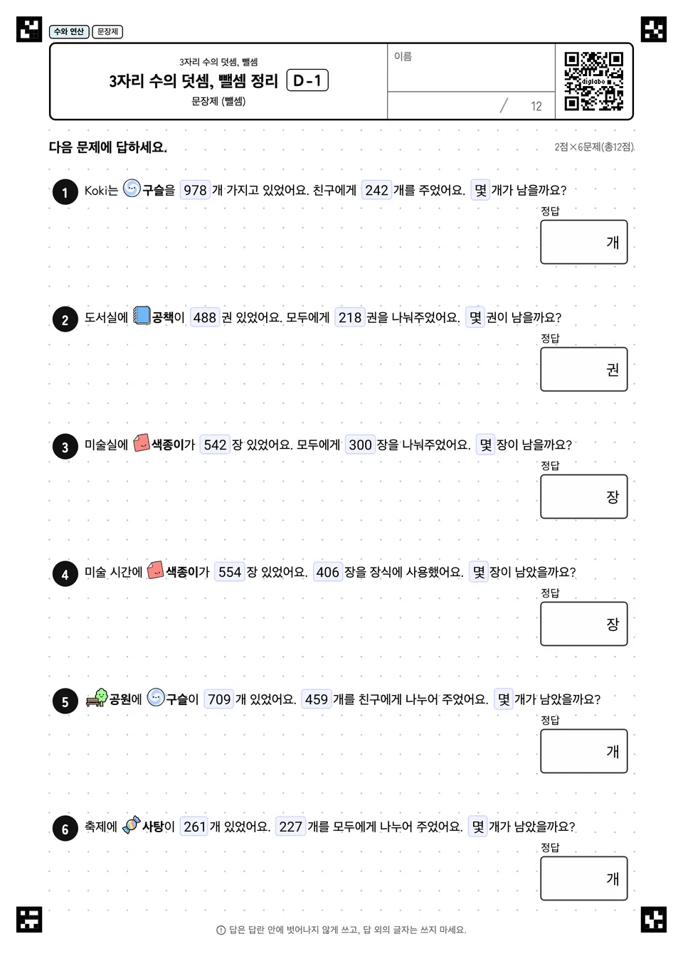 3자리 수의 덧셈, 뺄셈 정리 D-1